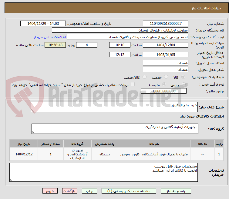 تصویر کوچک آگهی خرید یخچال فریزر