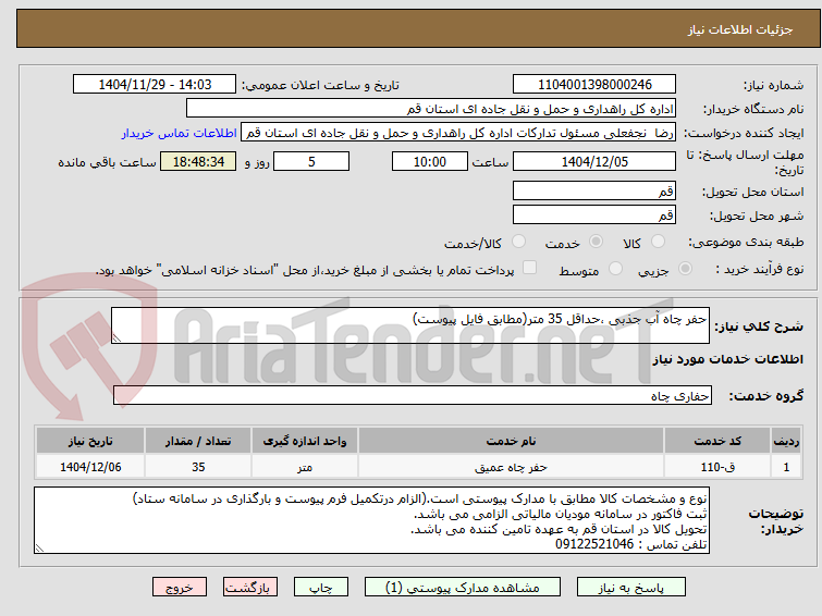 تصویر کوچک آگهی حفر چاه آب جذبی ،حداقل 35 متر(مطابق فایل پیوست)