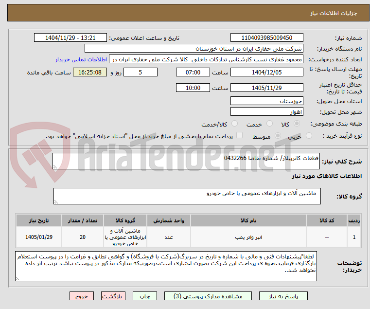 تصویر کوچک آگهی قطعات کاترپیلار/ شماره تقاضا 0432266