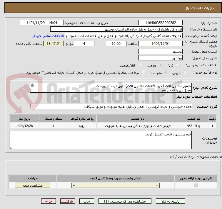 تصویر کوچک آگهی تعمیر ماشین آلات (خرید قطعات ماشین آلات) طبق لیست پیوست
مبلغ کل را اعلام نمیید.
ارسال مدارک شرکت الزامی می باشد.
