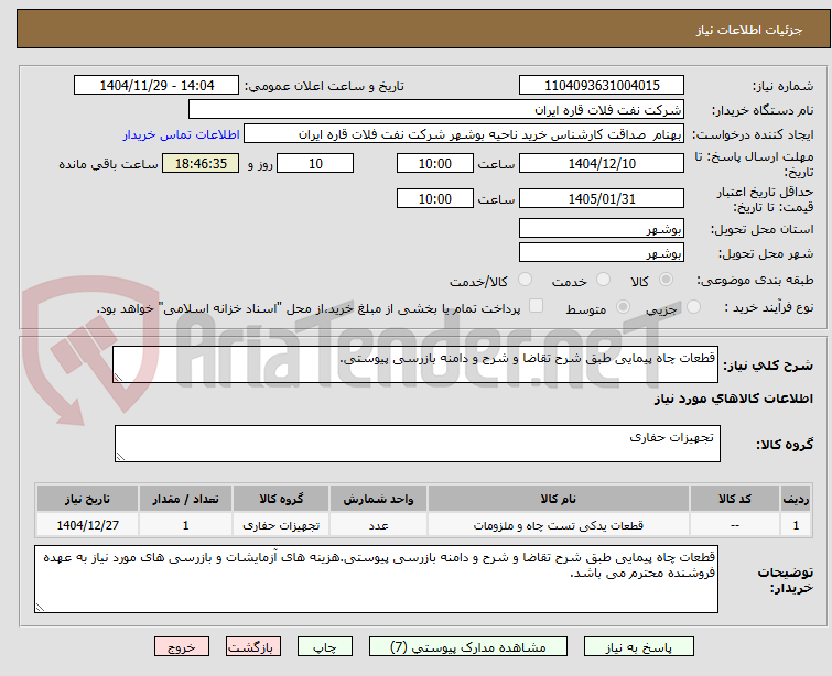 تصویر کوچک آگهی قطعات چاه پیمایی طبق شرح تقاضا و شرح و دامنه بازرسی پیوستی.