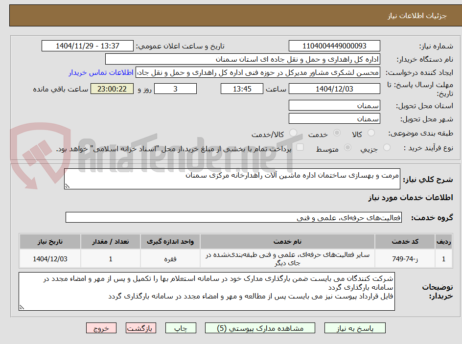 تصویر کوچک آگهی مرمت و بهسازی ساختمان اداره ماشین آلات راهدارخانه مرکزی سمنان