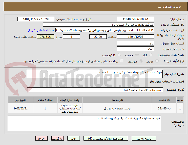 تصویر کوچک آگهی هوشمندسازی کنتورهای مشترکین شهرستان تفت
