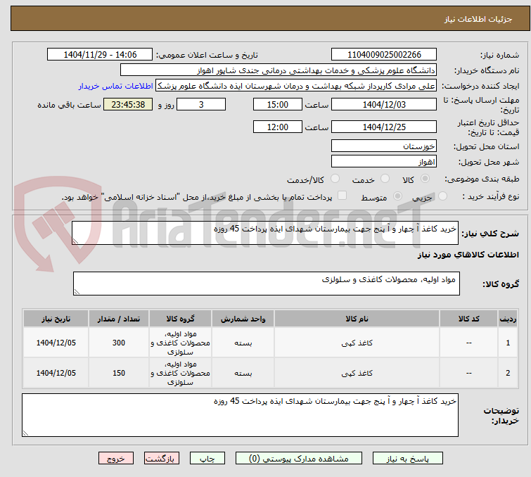 خرید کاغذ آ چهار و آ پنج جهت بیمارستان شهدای ایذه پرداخت 45 روزه