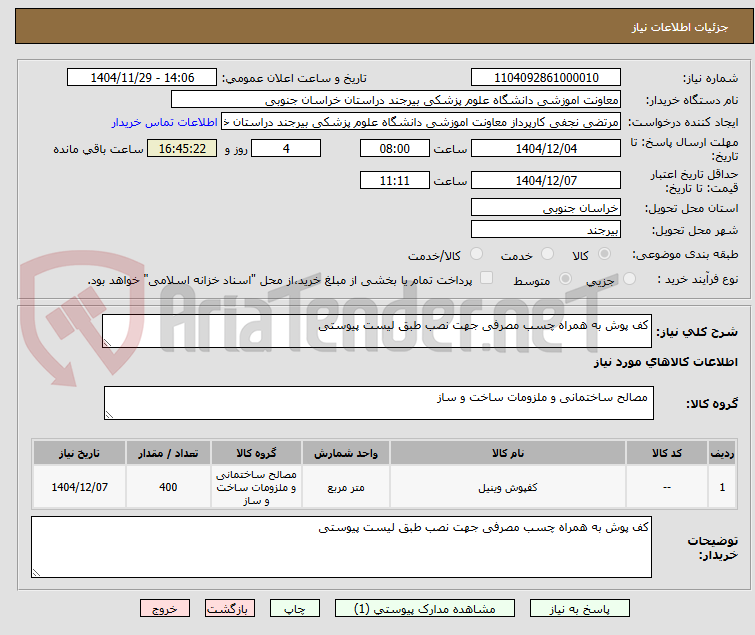 تصویر کوچک آگهی کف پوش به همراه چسب مصرفی جهت نصب طبق لیست پیوستی