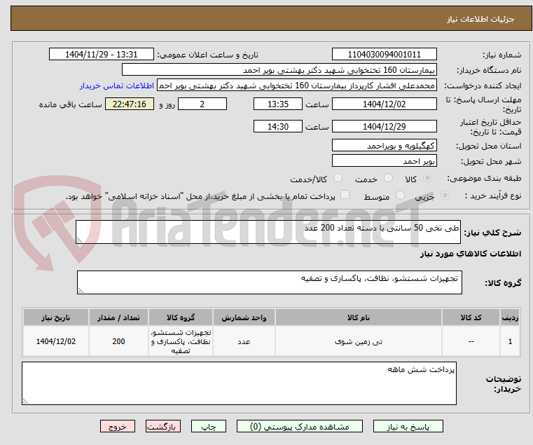 تصویر کوچک آگهی طی نخی 50 سانتی با دسته تعداد 200 عدد