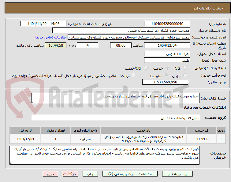 تصویر کوچک آگهی احیا و مرمت قنات ولی آباد مطابق فرم استعلام و مدارک پیوست