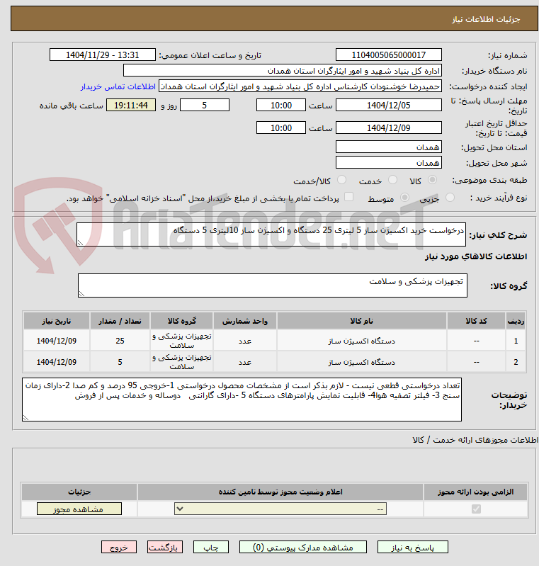تصویر کوچک آگهی درخواست خرید اکسیژن ساز 5 لیتری 25 دستگاه و اکسیژن ساز 10لیتری 5 دستگاه 