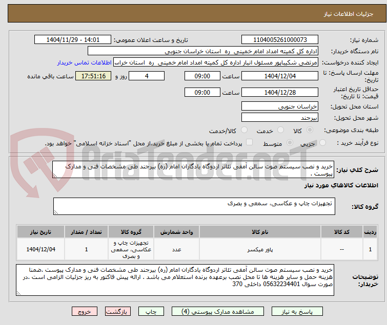 تصویر کوچک آگهی خرید و نصب سیستم صوت سالن آمفی تئاتر اردوگاه یادگاران امام (ره) بیرجند طی مشخصات فنی و مدارک پیوست .