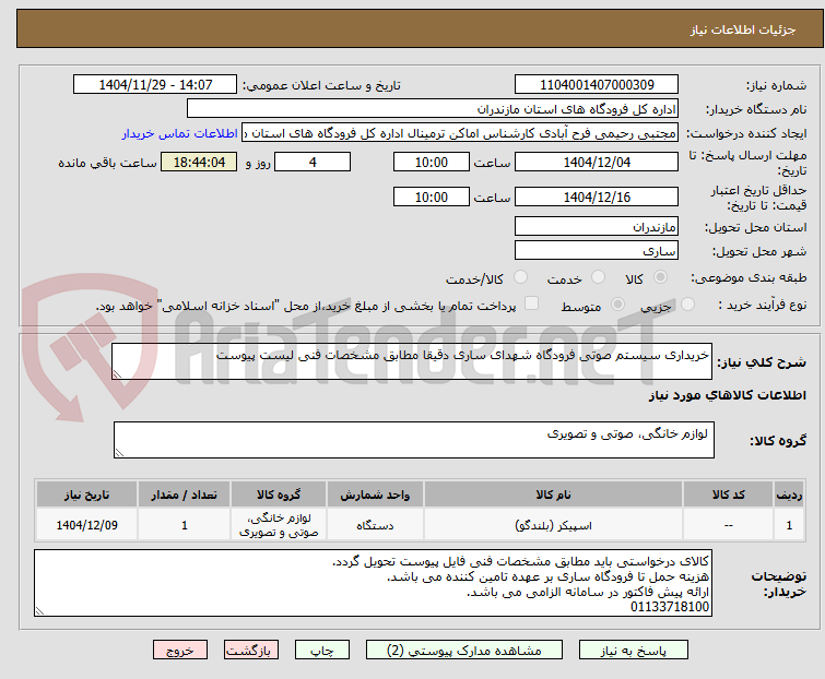 تصویر کوچک آگهی خریداری سیستم صوتی فرودگاه شهدای ساری دقیقا مطابق مشخصات فنی لیست پیوست