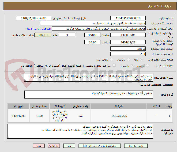 تصویر کوچک آگهی پالت پلاستیکی یک تکه سفید ابعاد 15110130 سانتیمتر حداقل وزن 18 کیلو گرم فاقد مواد بازیافتی ، قابلیت حمل با لیفتراک