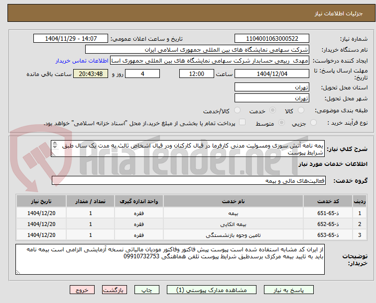 تصویر کوچک آگهی یمه نامه آتش سوزی ومسولیت مدنی کارفرما در قبال کارکنان ودر قبال اشخاص ثالث به مدت یک سال طبق شرایط پیوست
