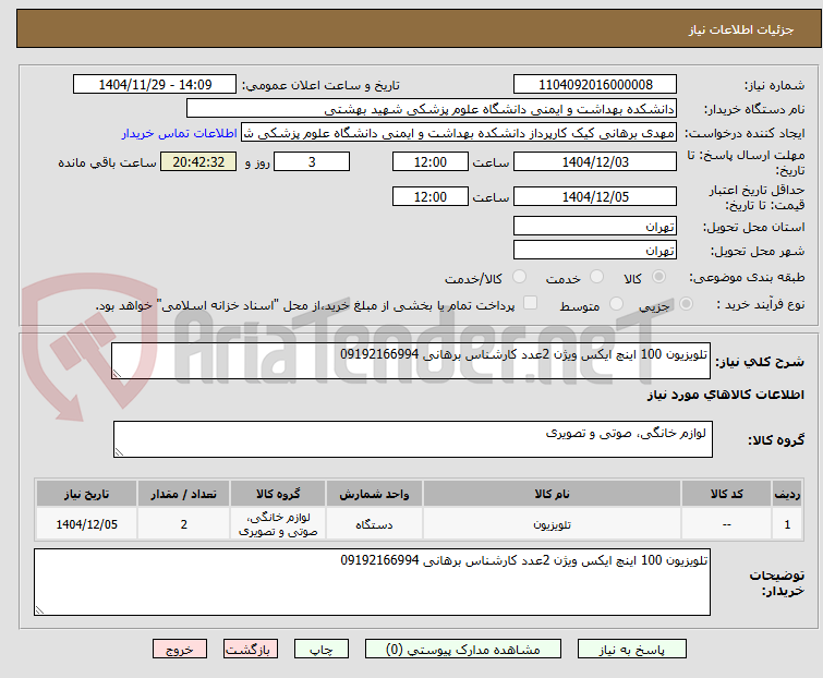 تلویزیون 100 اینچ ایکس ویژن 2عدد کارشناس برهانی 09192166994