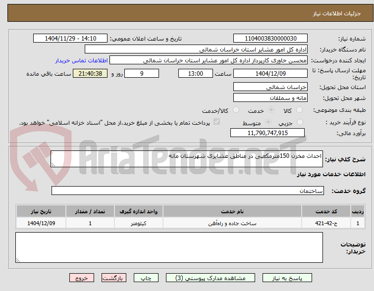 تصویر کوچک آگهی احداث مخزن 150مترمکعبی در مناطق عشایری شهرستان مانه