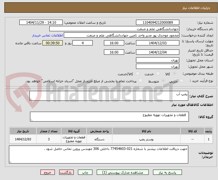 تصویر کوچک آگهی پمپ آب