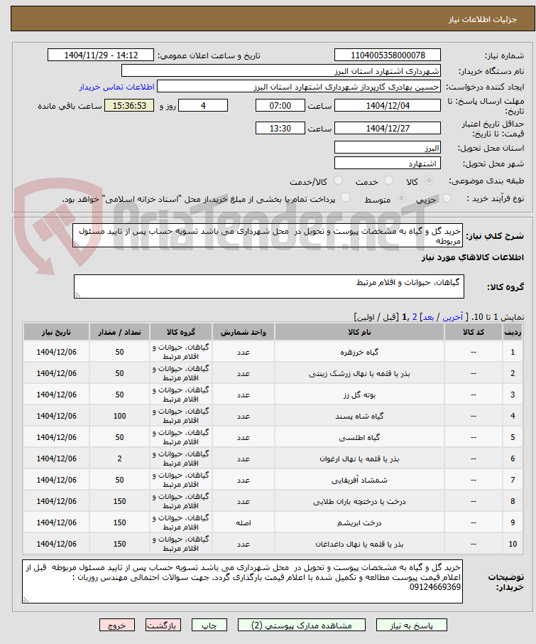 تصویر کوچک آگهی خرید گل و گیاه به مشخصات پیوست و تحویل در محل شهرداری می باشد تسویه حساب پس از تایید مسئول مربوطه