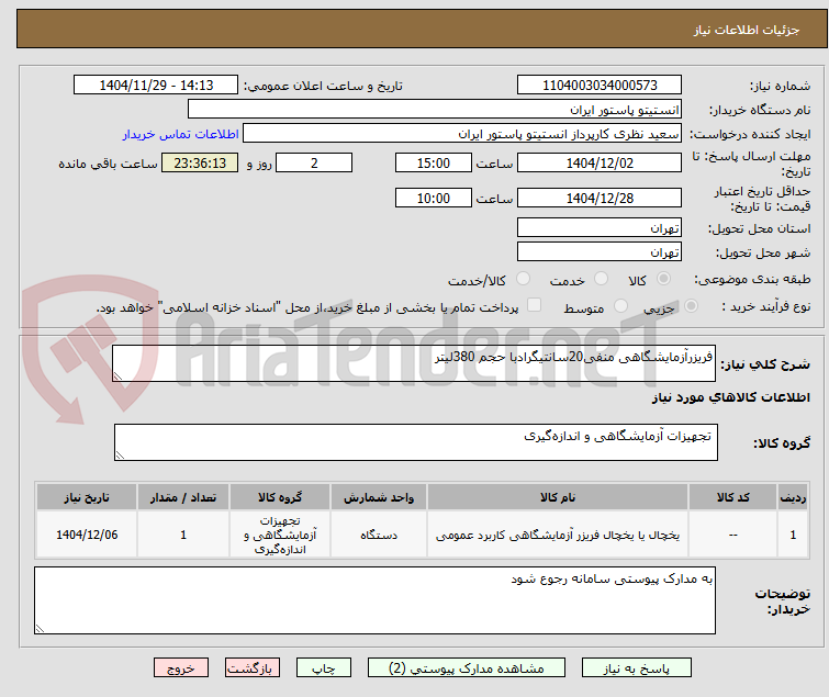 فریزرآزمایشگاهی منفی20سانتیگرادبا حجم 380لیتر