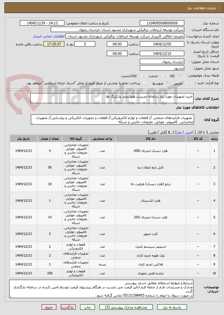 تصویر کوچک آگهی خرید تجهیزات مورد نیاز سامانه مدیریت هوشمند پارکینگ ها