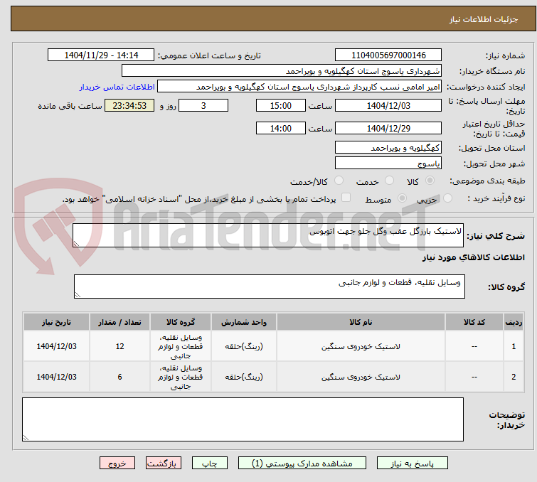 تصویر کوچک آگهی لاستیک بارزگل عقب وگل جلو جهت اتوبوس 