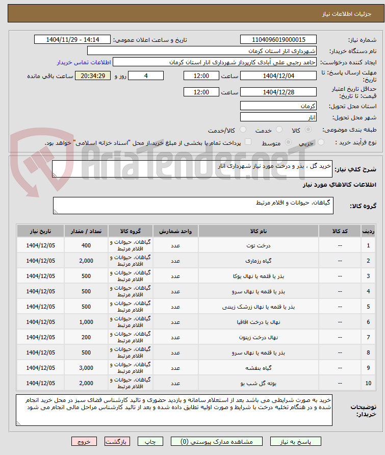 تصویر کوچک آگهی خرید گل ، بذر و درخت مورد نیاز شهرداری انار
