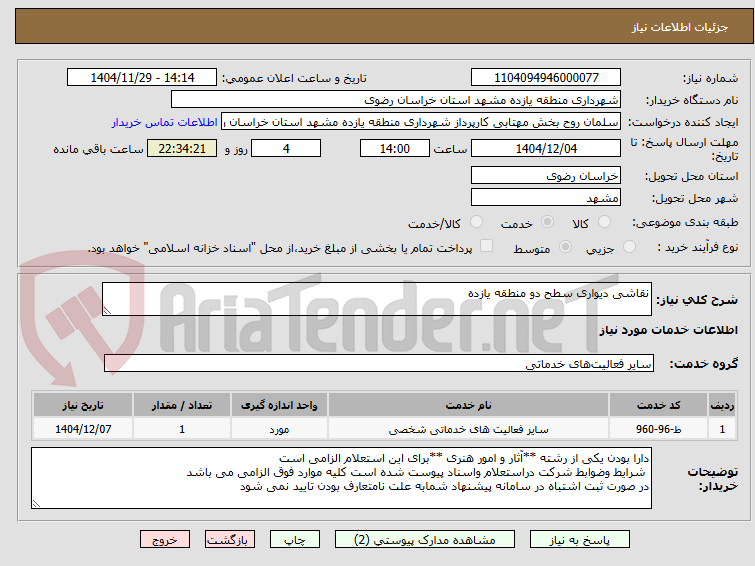 تصویر کوچک آگهی نقاشی دیواری سطح دو منطقه یازده