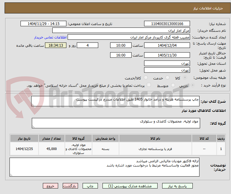تصویر کوچک آگهی چاپ پرسشنامه هزینه و درآمد خانوار 1405 طبق اطلاعات مندرج در لیست پیوست