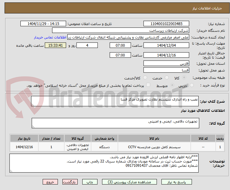تصویر کوچک آگهی نصب و راه اندازی سیستم نظارت تصویری مرکز فسا