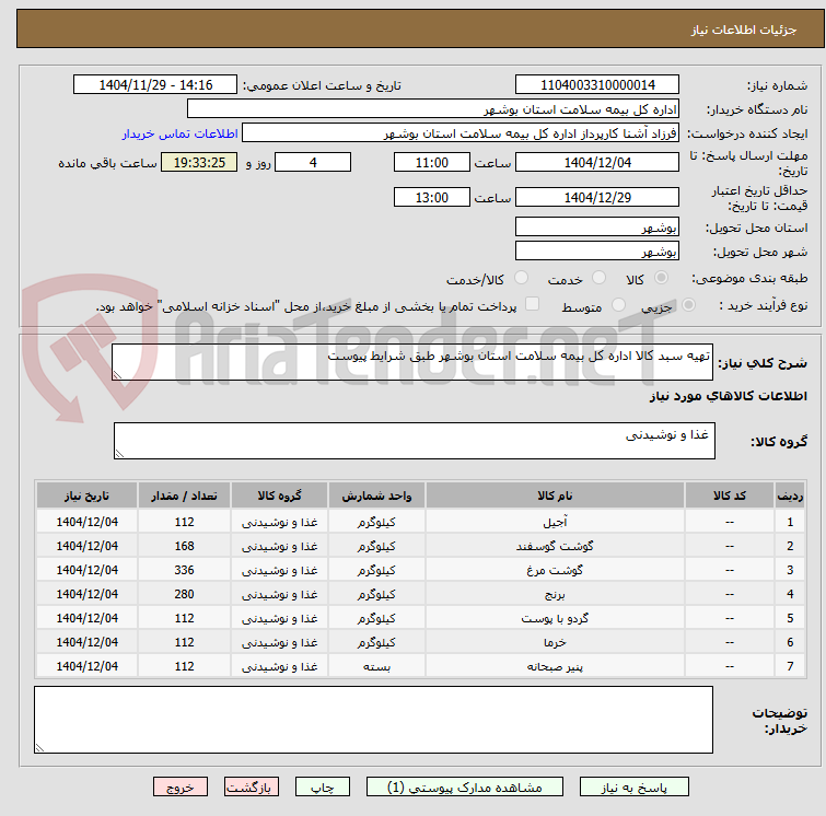 تصویر کوچک آگهی تهیه سبد کالا اداره کل بیمه سلامت استان بوشهر طبق شرایط پیوست