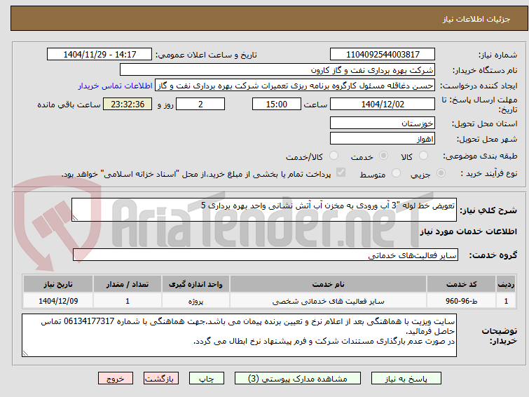 تصویر کوچک آگهی تعویض خط لوله "3 آب ورودی به مخزن آب آتش نشانی واحد بهره برداری 5