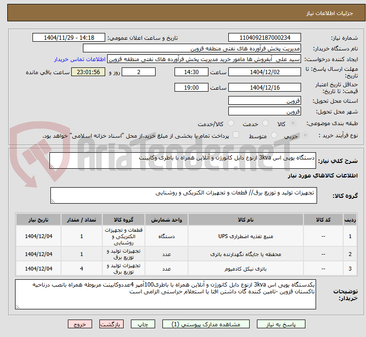 تصویر کوچک آگهی دستگاه یوپی اس 3kva ازنوع دابل کانورژن و آنلاین همراه با باطری وکابینت 