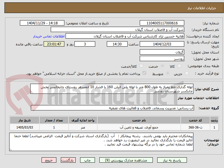 تصویر کوچک آگهی لوله گذاری خط پمپاژ به طول 800 متر با لوله پلی اتیلن 160 با فشار 10 اتمسفر روستای چایخانسر بخش چابکسر شهرستان رودسر