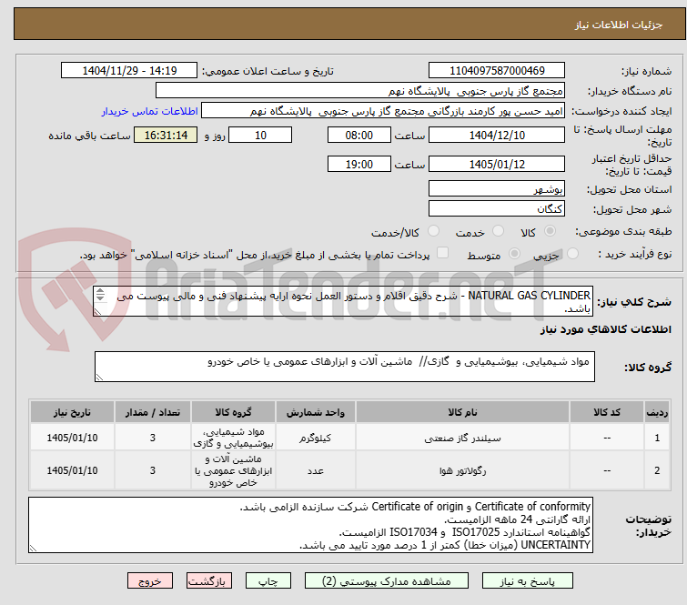 تصویر کوچک آگهی NATURAL GAS CYLINDER - شرح دقیق اقلام و دستور العمل نحوه ارایه پیشنهاد فنی و مالی پیوست می باشد.
واحد کلیه اقلام عدد(نامبر) می باشد
