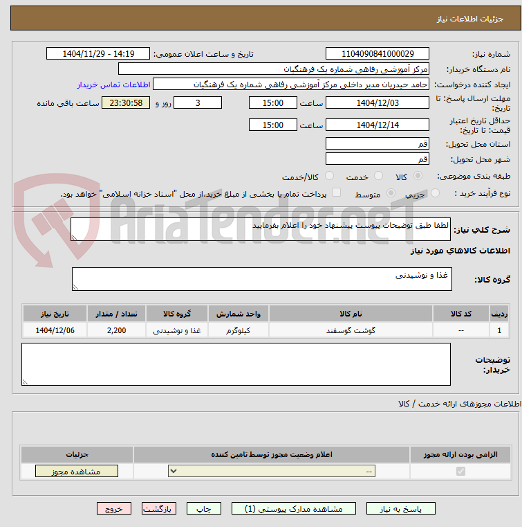 تصویر کوچک آگهی لطفا طبق توضیحات پیوست پیشنهاد خود را اعلام بفرمایید