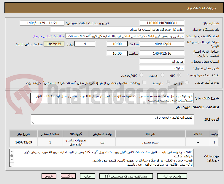 تصویر کوچک آگهی خریداری و حمل و تخلیه سیم مسی ارت نمره شانزده میلی متر مربع 100درصد مس و میل ارت دقیقا مطابق مشخصات فنی لیست پیوست
