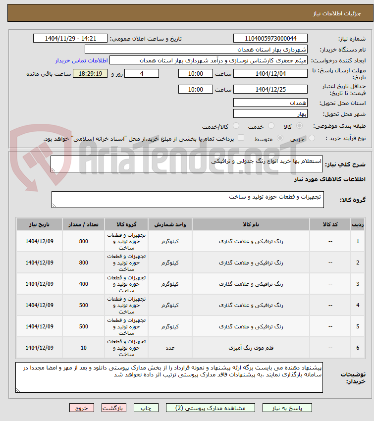 تصویر کوچک آگهی استعلام بها خرید انواع رنگ جدولی و ترافیکی