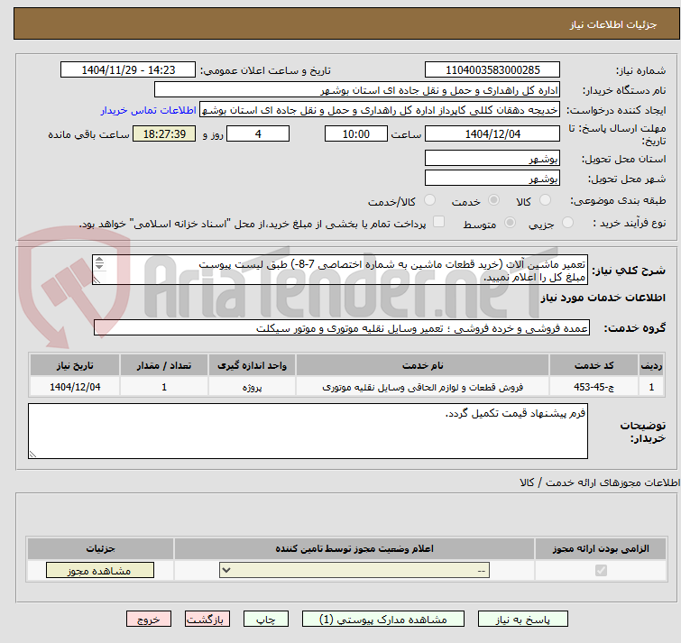 تصویر کوچک آگهی تعمیر ماشین آلات (خرید قطعات ماشین به شماره اختصاصی 7-8-) طبق لیست پیوست
مبلغ کل را اعلام نمیید.
ارسال مدارک شرکت الزامی می باشد.