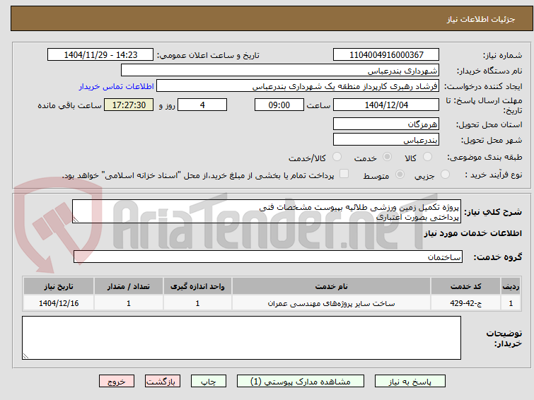 تصویر کوچک آگهی پروژه تکمیل زمین ورزشی طلائیه بپیوست مشخصات فنی
پرداختی بصورت اعتباری