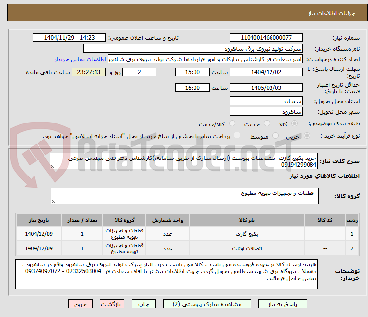 تصویر کوچک آگهی خرید پکیج گازی  مشخصات پیوست (ارسال مدارک از طریق سامانه،)کارشناس دفتر فنی مهندس صرفی 09194299084