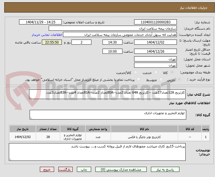 تصویر کوچک آگهی کارتریج 12Aتعداد17عدد --کارتریج 64A تعداد 2عدد--80Aتعداد 2عدد--81Aتعداد 4عدد--83Aتعداد3عدد