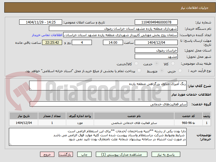 تصویر کوچک آگهی رنگ آمیزی جداول بزرگراهی منطقه یازده 