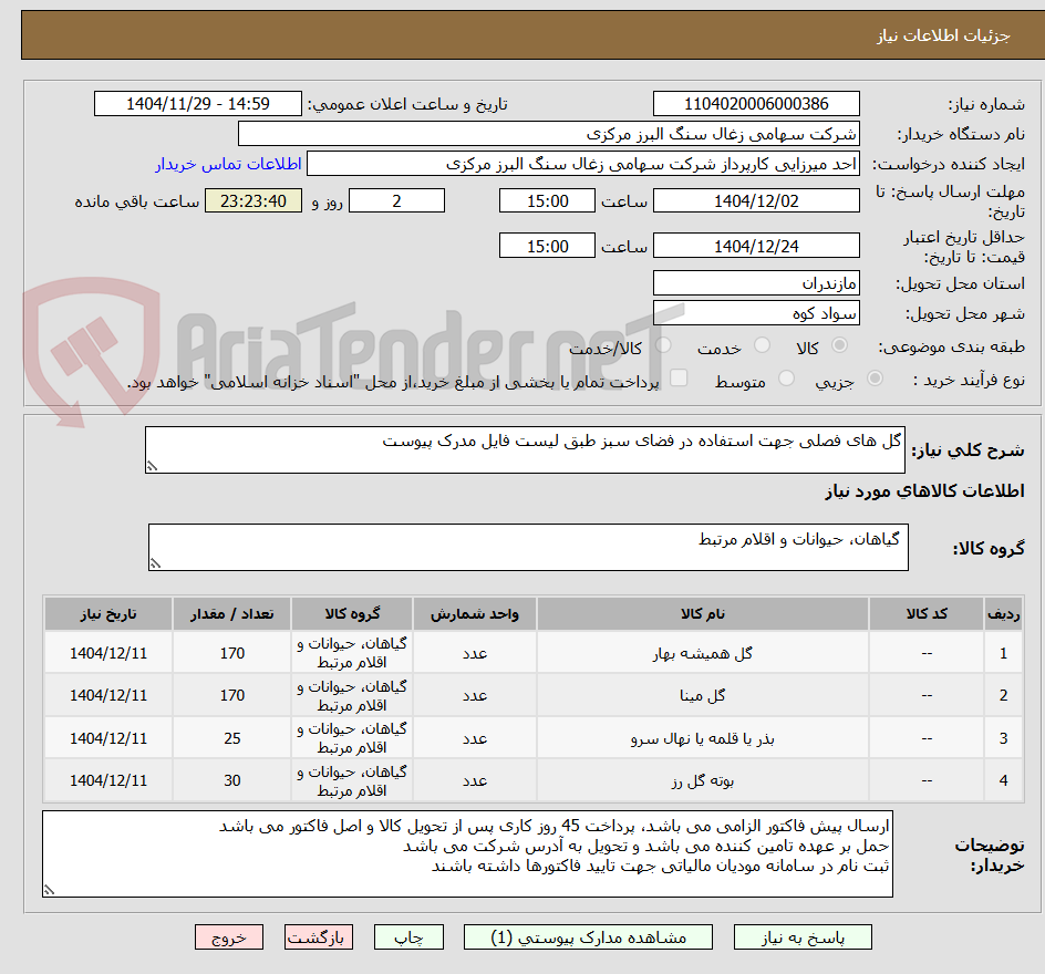 تصویر کوچک آگهی گل های فصلی جهت استفاده در فضای سبز طبق لیست فایل مدرک پیوست