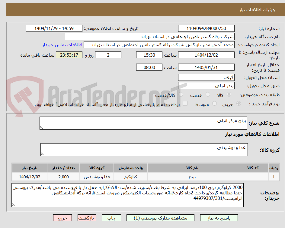 تصویر کوچک آگهی برنج مرکز انزلی