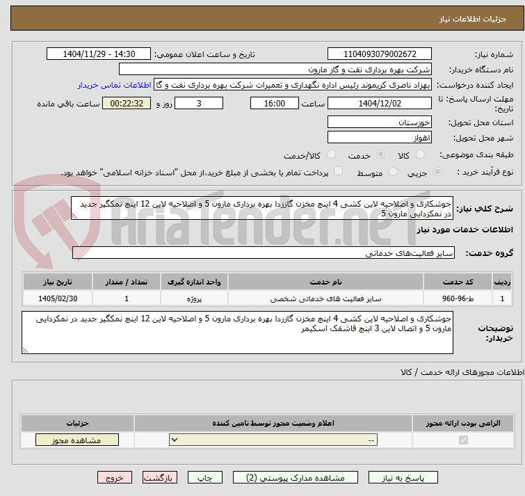 تصویر کوچک آگهی جوشکاری و اصلاحیه لاین کشی 4 اینچ مخزن گاززدا بهره برداری مارون 5 و اصلاحیه لاین 12 اینچ نمکگیر جدید در نمکزدایی مارون 5 