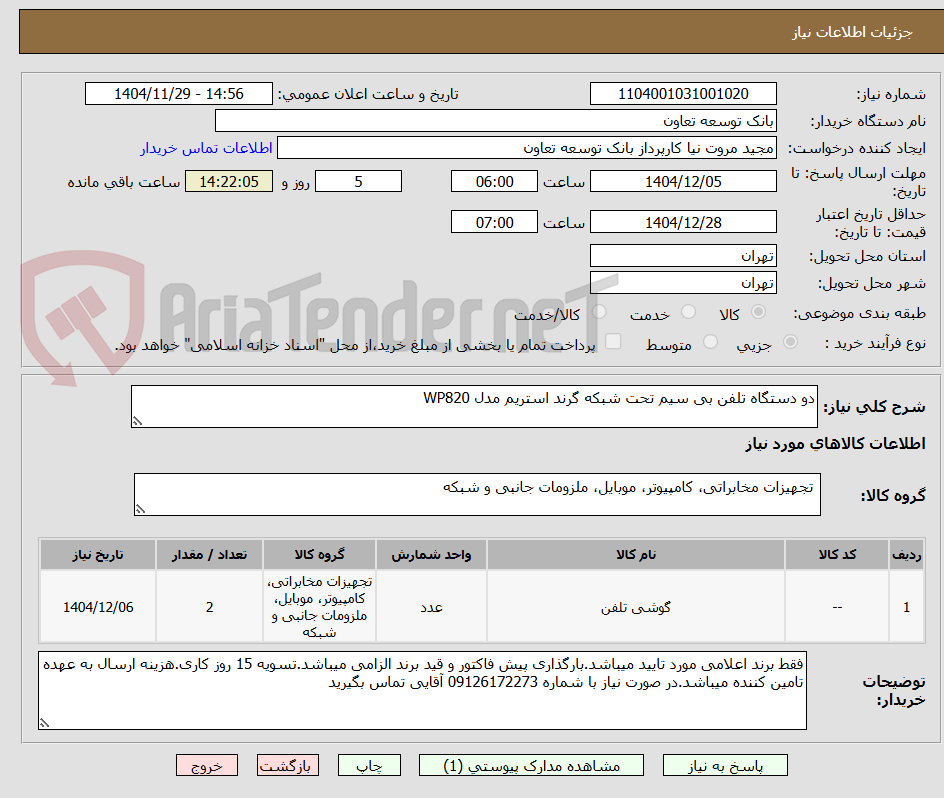 تصویر کوچک آگهی دو دستگاه تلفن بی سیم تحت شبکه گرند استریم مدل WP820