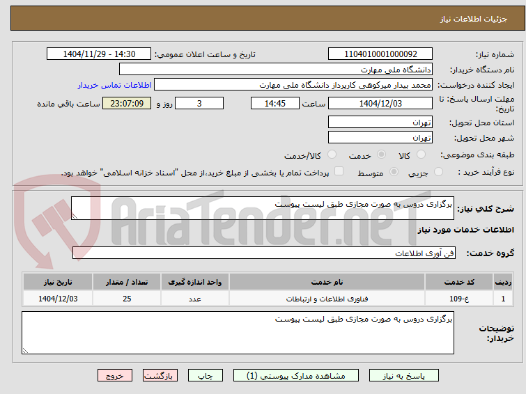 تصویر کوچک آگهی برگزاری دروس به صورت مجازی طبق لیست پیوست 