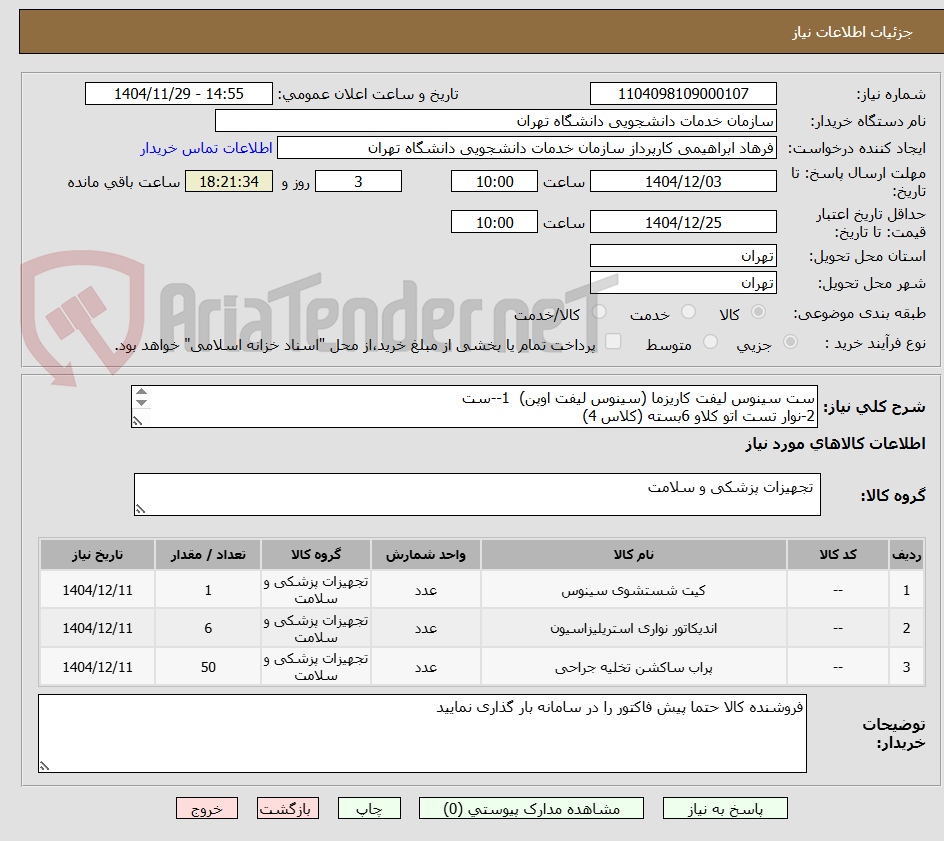 تصویر کوچک آگهی ست سینوس لیفت کاریزما (سینوس لیفت اوپن)  1--ست
2-نوار تست اتو کلاو 6بسته (کلاس 4)
3-سرساکشن 50بسته