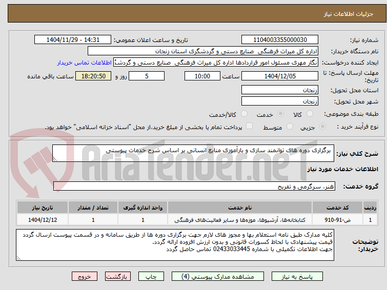تصویر کوچک آگهی برگزاری دوره های توانمند سازی و بازآموزی منابع انسانی بر اساس شرح خدمات پیوستی