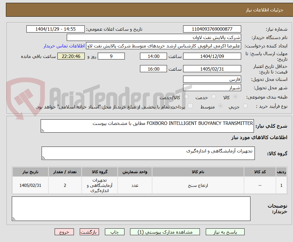 تصویر کوچک آگهی FOXBORO INTELLIGENT BUOYANCY TRANSMITTER مطابق با مشخصات پیوست