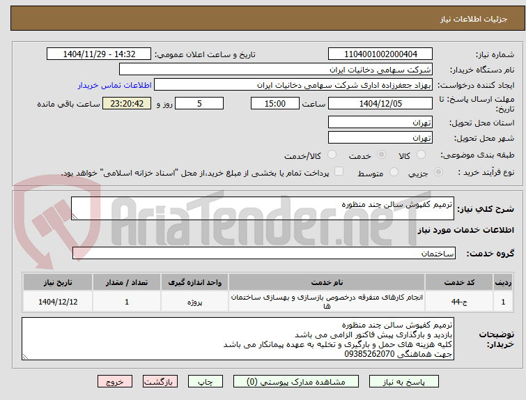 تصویر کوچک آگهی ترمیم کفپوش سالن چند منظوره