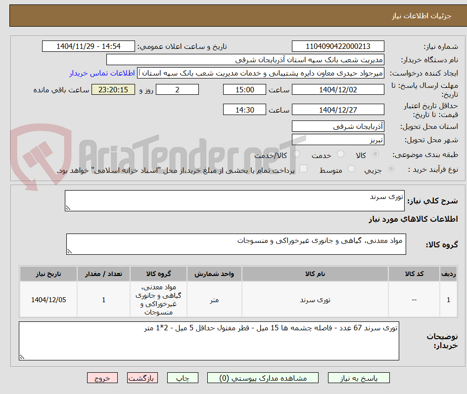 تصویر کوچک آگهی توری سرند